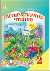 Литературное чтение, 2 класс, Лапшина И.Н., Попова Т.Д., 2012