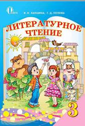 Литературное чтение, 3 класс, Лапшина И.Н., Попова Т.Д., 2013