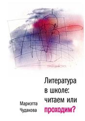 Литература в школе, Читаем или проходим, Чудакова М.О., 2013