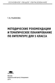 Методические рекомендации и тематическое планирование по литературе для 5 класса, Рыжкова Т.В., 2014