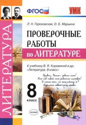 Проверочные работы по литературе, 8 класс, Гороховская Л.Н., Марьина О.Б., 2020