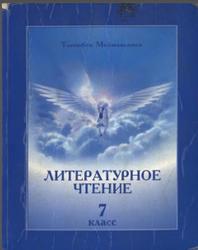 Литературное чтение, 7 класс, Мейманалиев Т.С., 2009