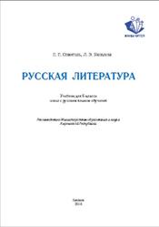 Русская литература, 6 класс, Озмитель Е.Е., Яковлева Л.Э., 2018