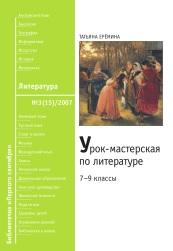 Урок-мастерская по литературе, 7-9 классы, Ерёмина Т., 2007