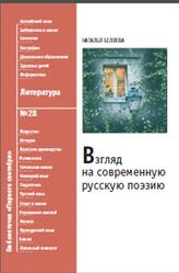 Взгляд на современную русскую поэзию, Беляева Н., 2009