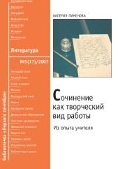 Сочинение как творческий вид работы, из опыта учителя, Пименова В., 2007