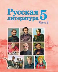 Русская литература, 5 класс, Часть 2, Гаранина А.И., 2019