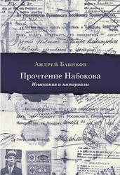 Прочтение Набокова, Изыскания и материалы, Бабиков А.А., 2019