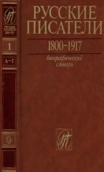 Русские писатели, 1800—1917, биографический словарь, Николаев П.А., 1989
