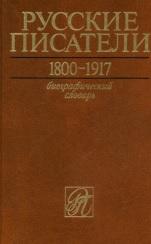 Русские писатели, 1800—1917, Николаев П.А., 2007