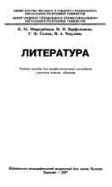 Литература, Миркурбанов Н.М., Варфоломеев И.П., Холева Г.Ф., Чекулина Н.А., 2007