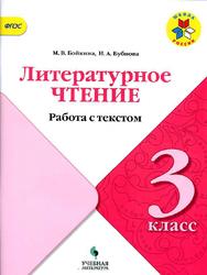 Литературное чтение, Работа с текстом, 3 класс, Бойкина М.В., Бубнова И.А., 2018 