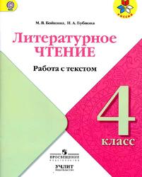Литературное чтение, Работа с текстом, 4 класс, Бойкина М.В., Бубнова И.А., 2018 