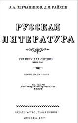 Русская литература, Зерчанинов А.А., Райхин Д.Я., 1967