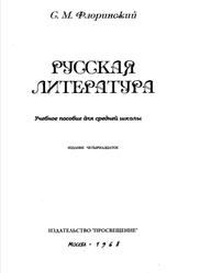 Русская литература, Флоринский С.М., 1968