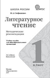 Литературное чтение, 1 класс, Методические рекомендации, Стефаненко Н.А., 2017