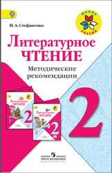 Литературное чтение, 2 класс, Методические рекомендации, Стефаненко Н.А., 2017