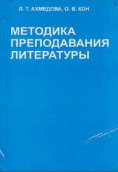 Методика преподавания литературы, Ахмедова Л.Т., Кон О.В., 2009