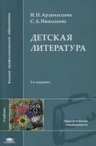 Детская литература, Арзамасцева И.Н., Николаева С.А., 2005