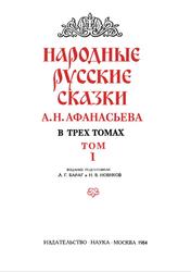 Народные русские сказки, Том 1, Афанасьева А.Н., 1984
