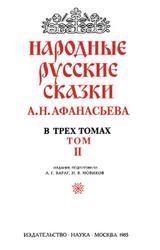 Народные русские сказки, Том 2, Афанасьева А.Н., 1985
