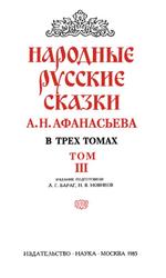 Народные русские сказки, Том 3, Афанасьева А.Н., 1985