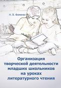 Организация творческой деятельности младших школьников на уроках литературного чтения, Фоменко Н.В., 2020