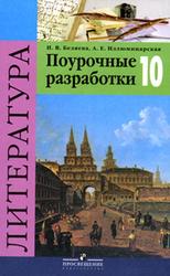 Литература, 10 класс, Поурочные разработки, Беляева Н.В., Иллюминарская А.Е., 2008