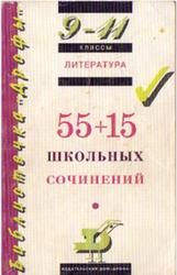 Литература, 55+15 школьных сочинений, 9-11 классы, 2000