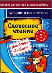 Пособия для центров развития ребенка, Словесное чтение, Бураков Н.Б., 2011