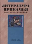 Литература прикамья, хрестоматия для начальной школы, Суркова О.П., Петрова Н.П., 2002