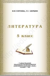 Литература, 5 класс, Сергеева Н., Меркин Г., 2020