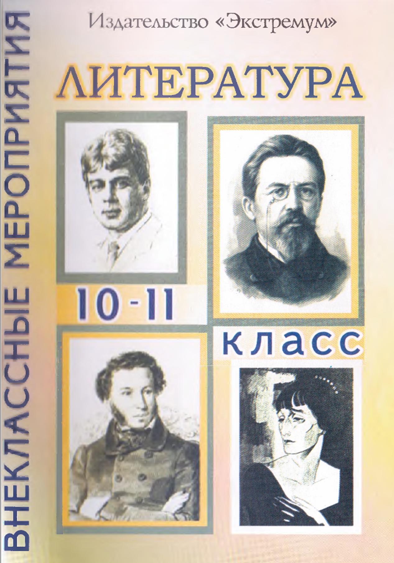 Внеклассные мероприятия по литературе, 10-11 классы, Шадрина С.Б., 2005 