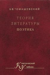 Теория литературы, Поэтика, Учебное пособие, Томашевский Б.В., 2002