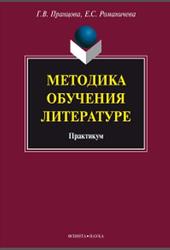 Методика обучения литературе, Практикум, Пранцова Г.В., Романичева Е.С., 2012
