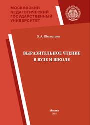 Выразительное чтение в вузе и школе, Шелестова 3.А., 2016