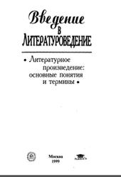 Введение в литературоведение, Чернец Л.В., Хализев В.Е., Бройтман С.Н., 1999
