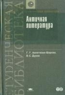 Античная литература, Дуров В.С., Анпеткова-Шарова Г.Г., 2004