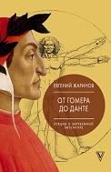 Лекции о зарубежной литературе, от Гомера до Данте, Жаринов Е.В., 2018
