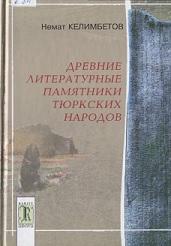 Древние литературные памятники тюркских народов, Толегулулы Г., Келимбетов Н., 2013