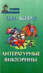 Литературные викторины, Козак О.Н., 1999
