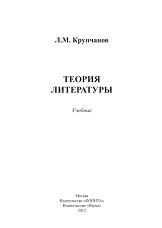 Теория литературы, учебник, Крупчанов Л.М., 2012