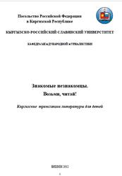 Знакомые незнакомцы, Киргизские трансляции литературы для детей, Кацев А.С., Омурканова А.Т., 2012