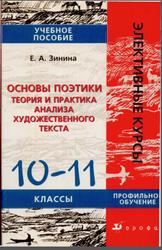 Основы поэтики, Теория и практика анализа художественного текста, 10-11 класс, Зинина Б.А., 2007