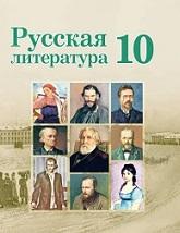 Русская литература, 10 класс, Захарова С.Н., 2019