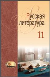 Русская литература, 11 класс, Мищенчук Н.И., Мушинская Т.Ф., 2010