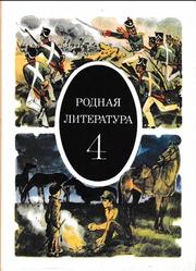 Ровная литература, 4 класс, Часть 2, Пушкарева М.Д., 1988