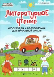 Литературное чтение, Кроссворды и головоломки для начальной школы, Воронина Т.П., 2019