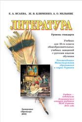 Литература, Интегрированный курс, Исаева Е.А., Клименко Ж.В., Мельник А.О., 2010