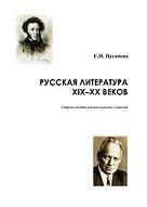 Русская литература XIX-XX веков, Пугачева Е.Н., 2018